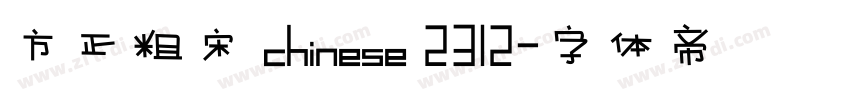 方正粗宋 chinese 2312字体转换